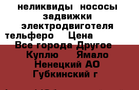 неликвиды  нососы задвижки электродвиготеля тельферо  › Цена ­ 1 111 - Все города Другое » Куплю   . Ямало-Ненецкий АО,Губкинский г.